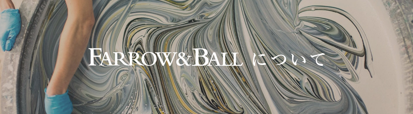 Farrow&Ballについて